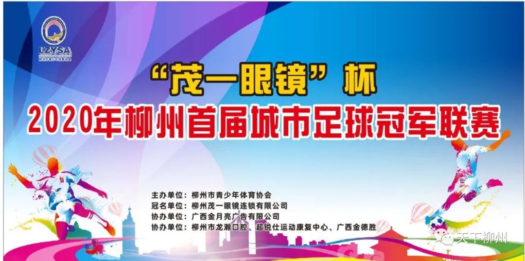 茂一眼镜杯2020年柳州首届城市足球冠军